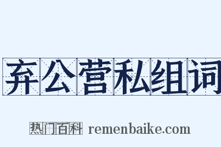 弃公营私组词是什么意思的图片